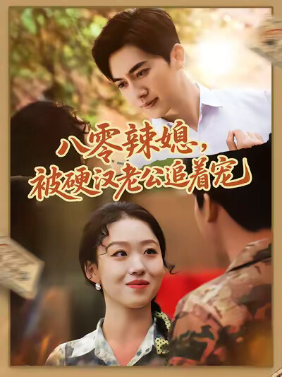《八零辣媳，被硬汉老公追着宠》剧照