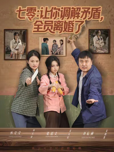 《七零：让你调解矛盾，全员离婚了》剧照
