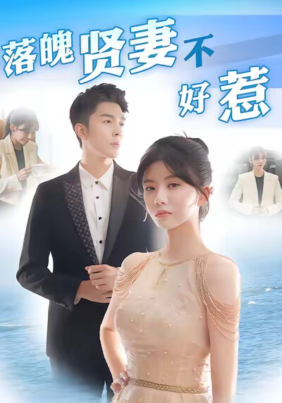 《落魄贤妻不好惹》剧照