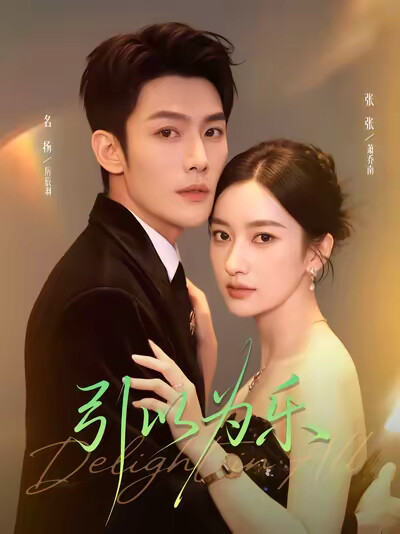 《引以为乐》剧照