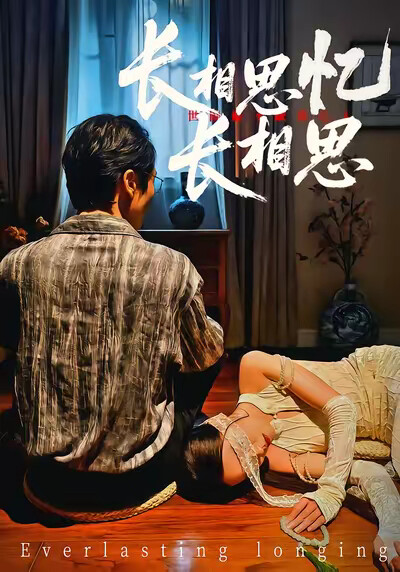 《长相思忆长相思》剧照