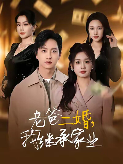 《老爸二婚，我继承家业》剧照