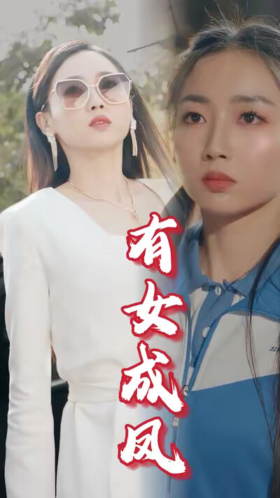 《有女成凤》剧照