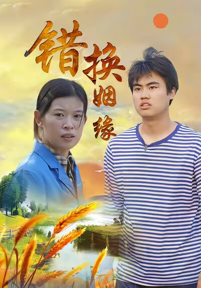 《错换姻缘》剧照