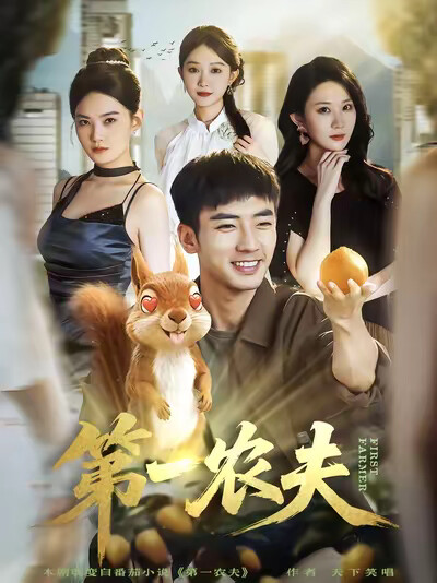 《第一农夫》剧照