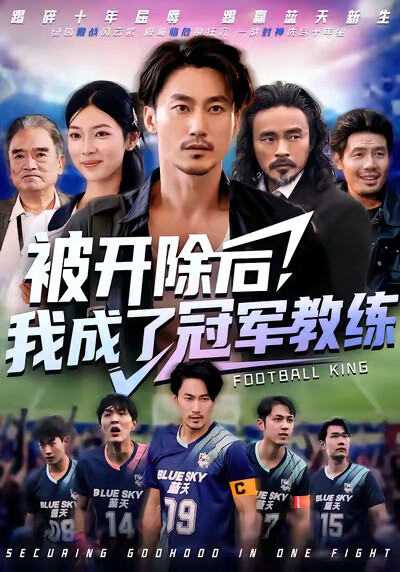 《被开除后，我成了冠军教练》剧照