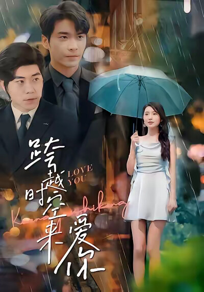 《跨越时空来爱你》剧照