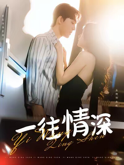《一往情深》剧照