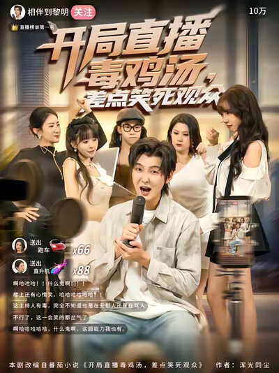 《开局直播毒鸡汤，差点笑死观众》剧照