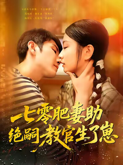 《七零肥妻助绝嗣教官生了崽》剧照