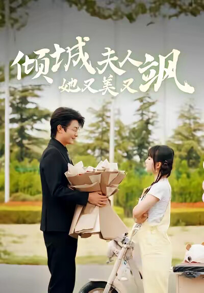 《倾城夫人她又美又飒》剧照