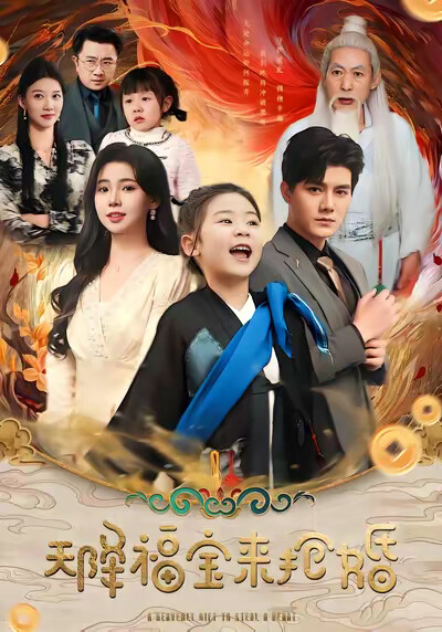 《天降福宝来抢婚》剧照