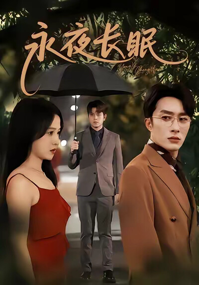 《永夜长眠》剧照