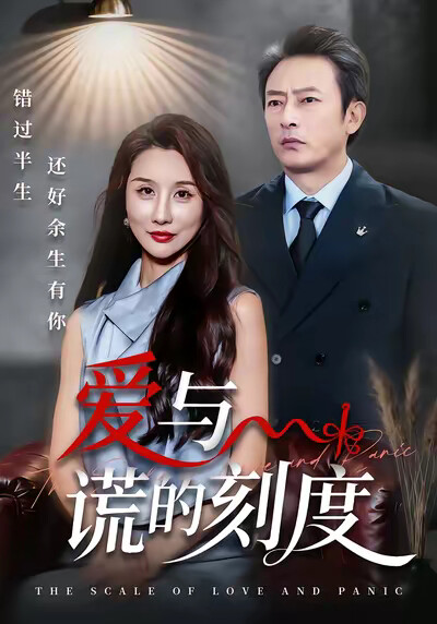 《爱与谎的刻度》剧照