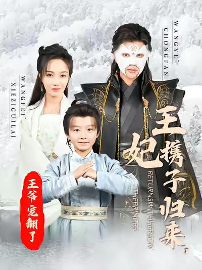 《王妃携子归来，王爷宠翻了》剧照