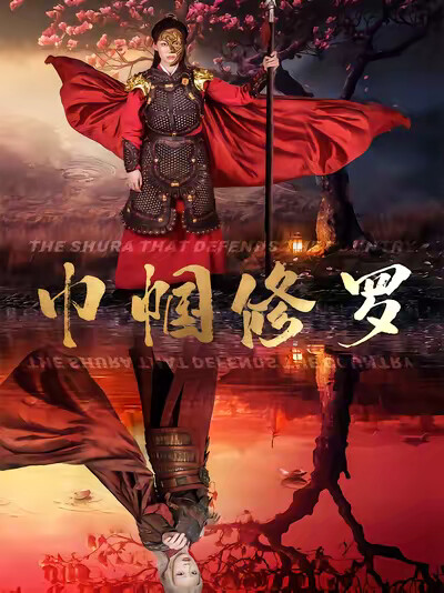 《巾帼修罗》剧照