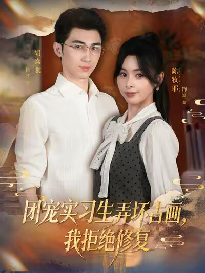 《团宠实习生弄坏古画，我拒绝修复》剧照