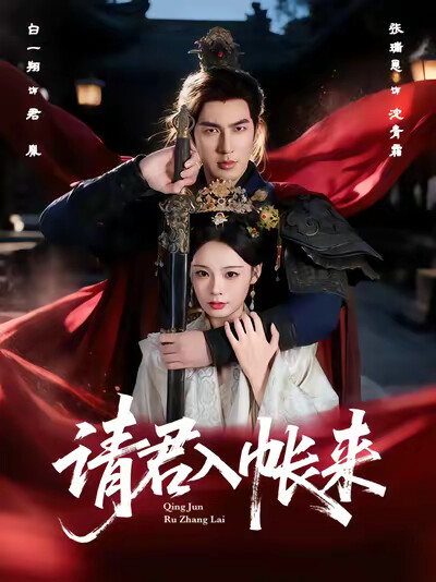 《请君入帐来》剧照