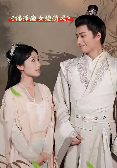 《福泽渔女焕清风》剧照