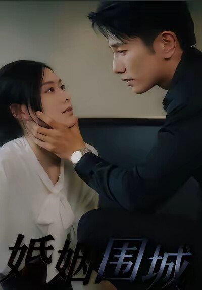 《婚姻围城》剧照