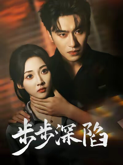 《步步深陷》剧照