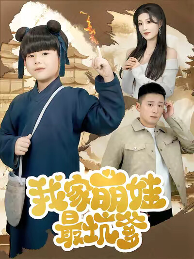 《我家萌娃最坑爹》剧照