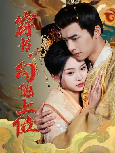 《穿书，勾他上位》剧照