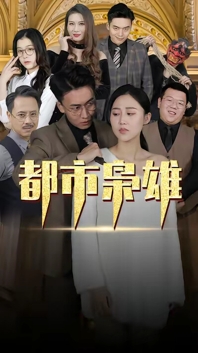 《都市枭雄》剧照