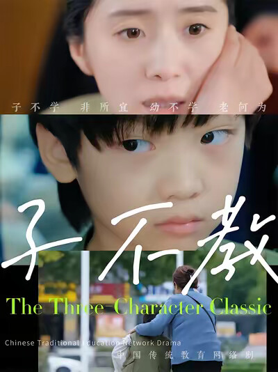 《子不教》剧照
