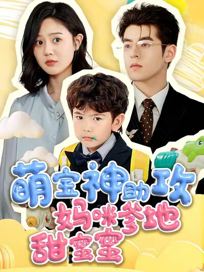 《萌宝神助攻妈咪爹地甜蜜蜜》剧照