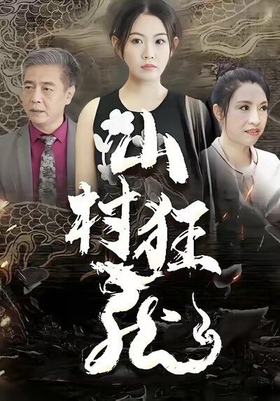 《山村狂龙》剧照