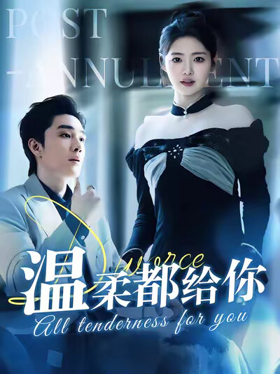 《温柔都给你》剧照