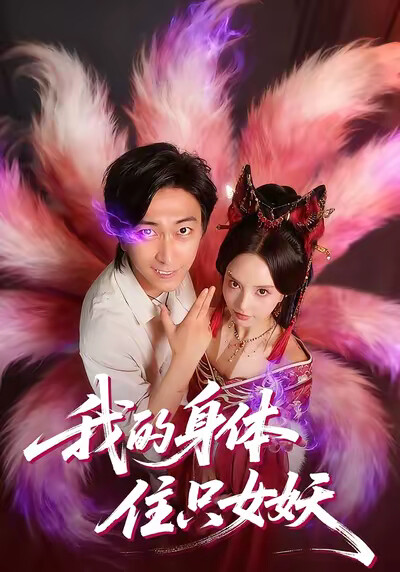 《我的身体住只女妖》剧照