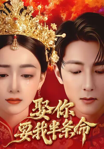 《娶你要我半条命》剧照