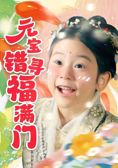 《元宝错寻福满门》剧照