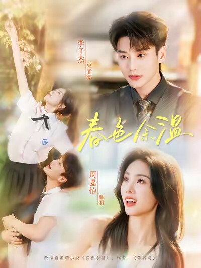 《春色余温》剧照