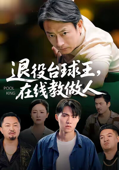 《退役台球王，在线教做人》剧照