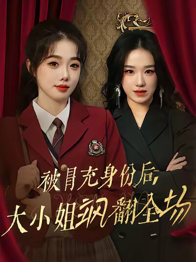 《被冒充身份后，大小姐飒翻全场》剧照