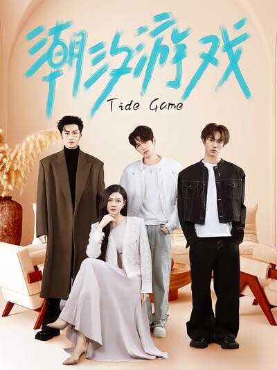 《潮汐游戏》剧照