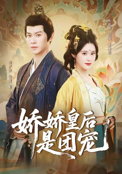 《娇娇皇后是团宠》剧照