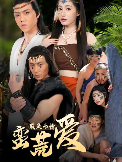 《最是无情蛮荒爱》剧照
