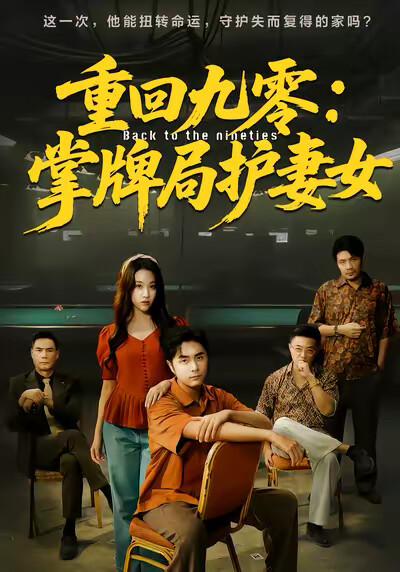 《重回九零：掌牌局护妻女》剧照