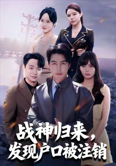 《战神归来，发现户口被注销》剧照