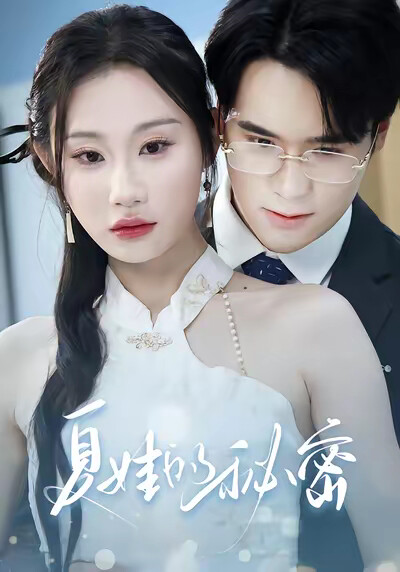 《夏娃的秘密》剧照