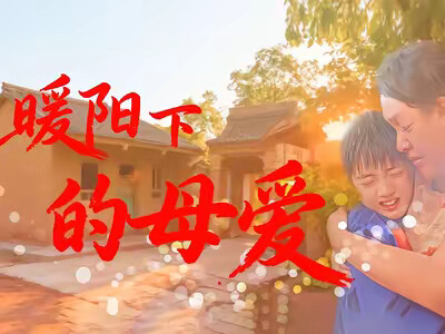 《暖阳下的母爱》剧照
