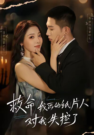 《救命！我画的纸片人对我失控了》剧照