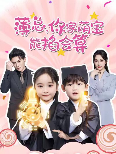 《薄总，你家萌宝能掐会算》剧照