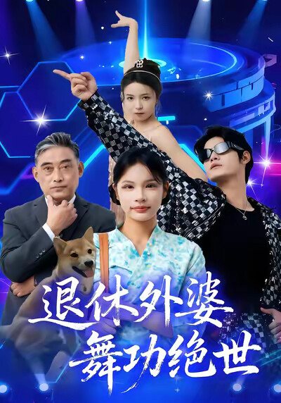 《退休外婆，舞功绝世》剧照