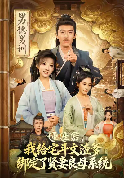 《重生后，我给宅斗文渣爹绑定了贤妻良母系统》剧照