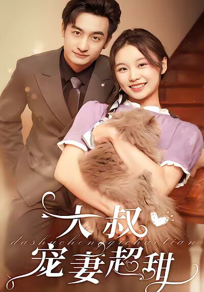 《大叔宠妻超甜》剧照